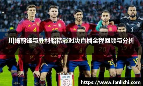 川崎前锋与胜利船精彩对决直播全程回顾与分析