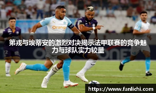 第戎与埃蒂安的激烈对决揭示法甲联赛的竞争魅力与球队实力较量