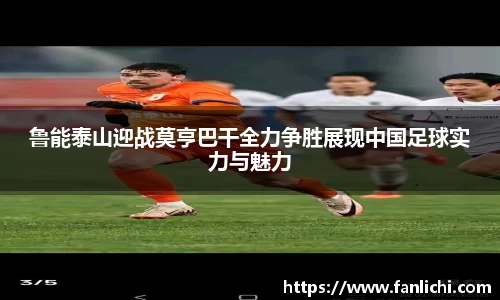 鲁能泰山迎战莫亨巴干全力争胜展现中国足球实力与魅力