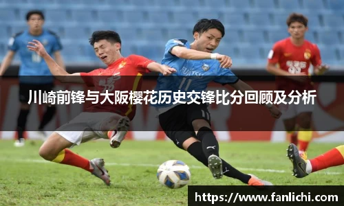 川崎前锋与大阪樱花历史交锋比分回顾及分析